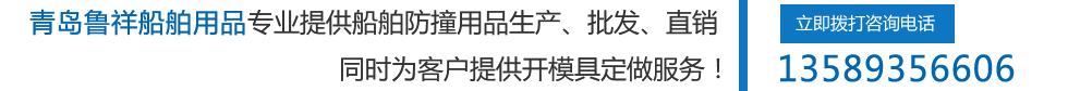 青島魯祥船舶用品有限公司專業提供船舶防撞用品、生產、批發、直銷